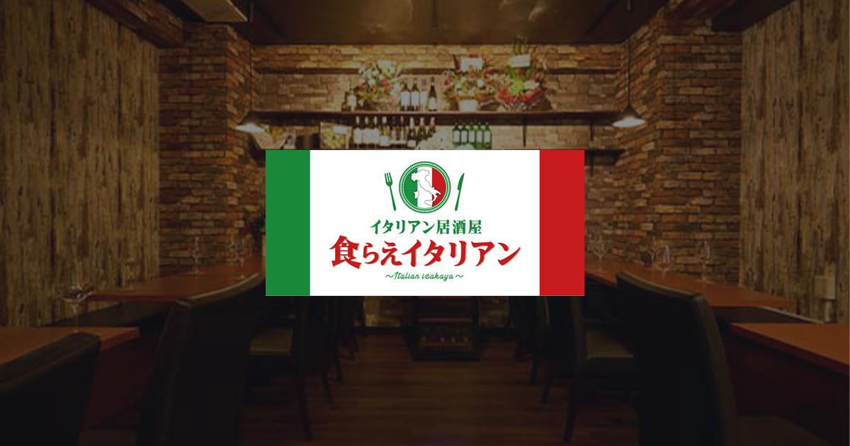 食らえイタリアン